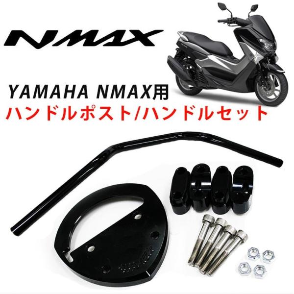 YAMAHANMAX用ハンドルポストハンドルセットブラック