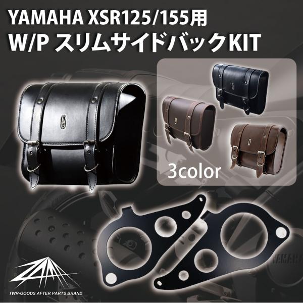 サイドバッグ ステー XSR155 XSR125 スリムサイドバックキット 日本製 ZAMA製 W/P XSR 国内仕様 XSR125 / XSR155 取付可能