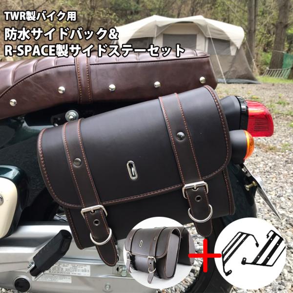TWR サイドステーセット TWR製バイク用防水サイドバック ＆ R-SPACE製