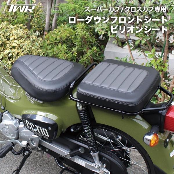 TWR ローダウンシート & ピリオンシート セット スーパーカブ