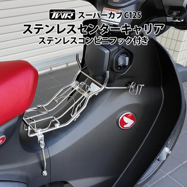 錆びにくい ステンレス ベトナムセンターキャリア＆コンビニフックセット (シルバー) スーパーカブ C125 TWR