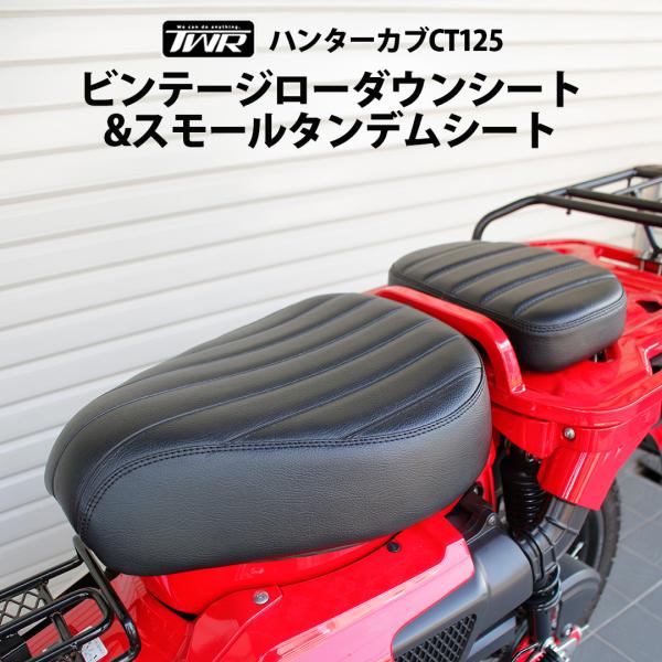ハンターカブ　CT125 ローシート TWR製 Amazon | TWR 製 ハンターカブ CT125 用 ローダウンシート 縦