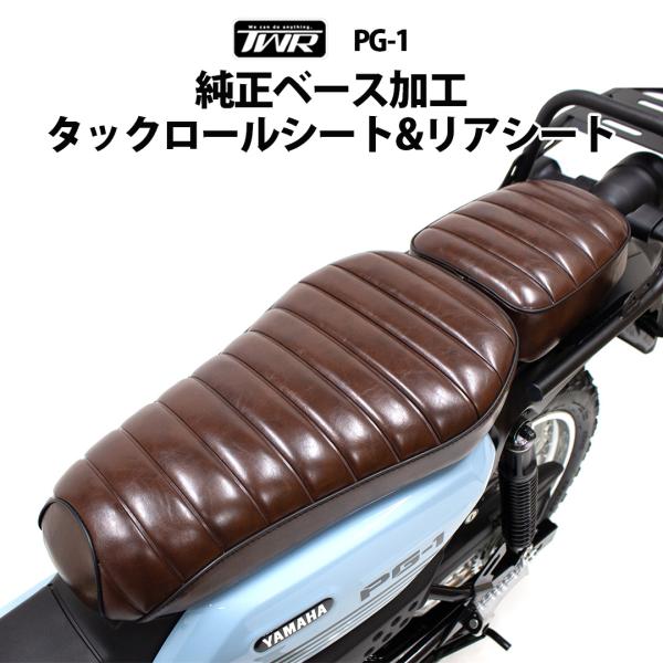 TWR カスタム シート ＆ リアシート セット PG-1 純正ベース加工