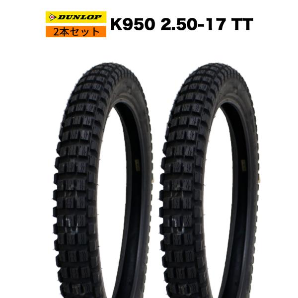 【商品名】DUNLOP製タイヤ　K950　2.50-17　TT　ブロックタイヤ / トレールタイヤ 2本セット【商品番号】SET2-K95025017【本数】2本【適合車種】クロスカブシリーズ/スーパーカブシリーズ等【生産国】インドネシア【...