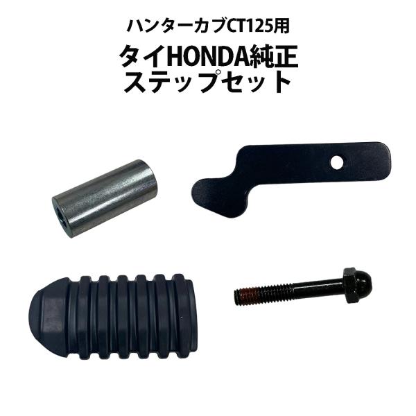 4点セット タイ HONDA 純正 ハンターカブ CT125 用 ステップ 補修 交換
