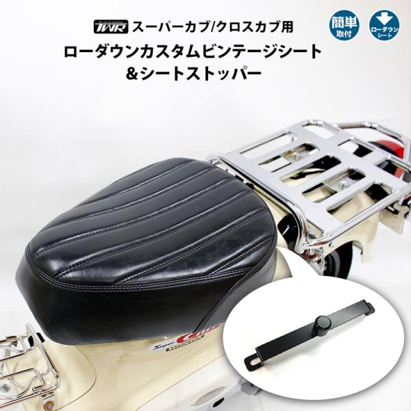 TWR TWR製 スーパーカブ (JA10/JA44/AA09/JA59) / クロスカブ
