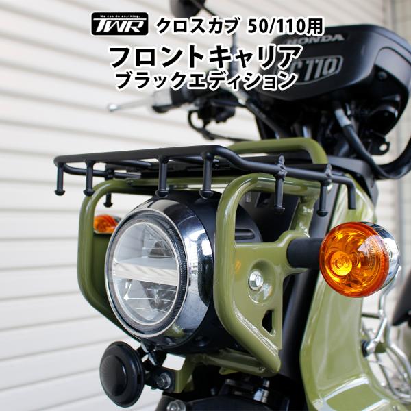 TWR 【5/31迄!!決算SALE!!】クロスカブ 50 110 用 フロントキャリア