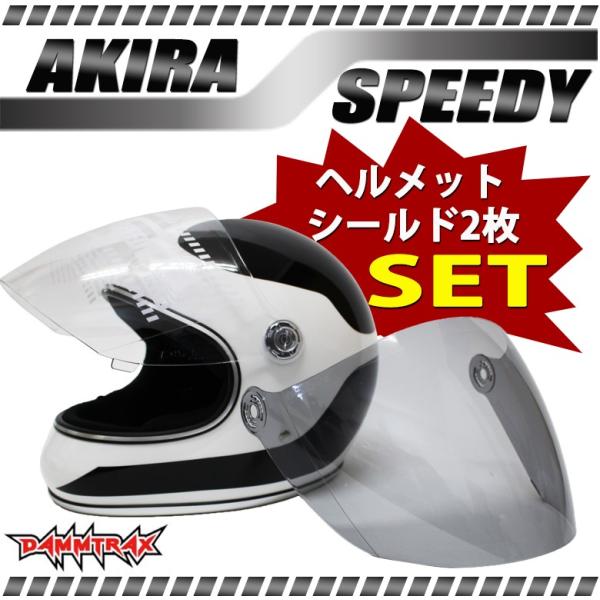 メンズ バイクヘルメット Uvカット シールド 2枚set クリア ヘルメット ライトスモーク スピーディ 代引き不可 アキラ ダムトラックス