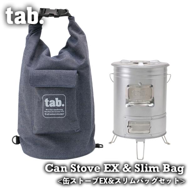 tab. 缶ストーブ 収納バック セット 缶ストーブEX スリムバッグ 収納