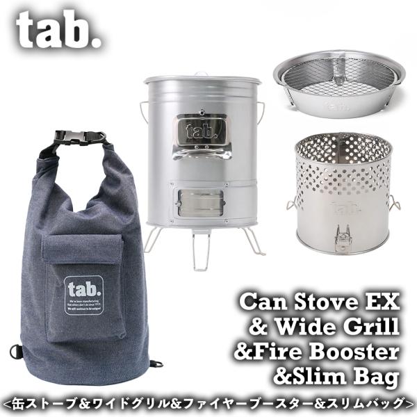 【商品名】tab. 缶ストーブEX &amp; ワイドグリル &amp; ファイヤーブースター &amp; スリムバッグ 4点セット【型番】TABSET4-KGBRセット内容1【商品名】tab. 缶ストーブEX (エキスパートモデル)【型番...