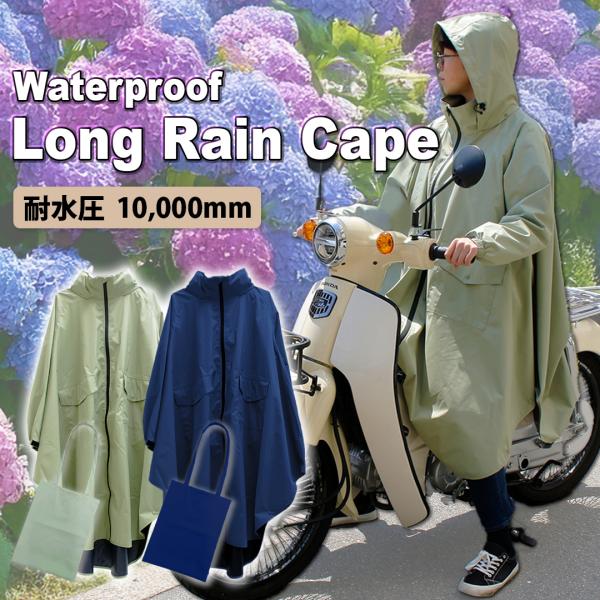レインコート 自転車 レディース メンズ レインポンチョ 背負ったまま 雨具 リュック 対応 レインウェア バイク ロングレインケープ