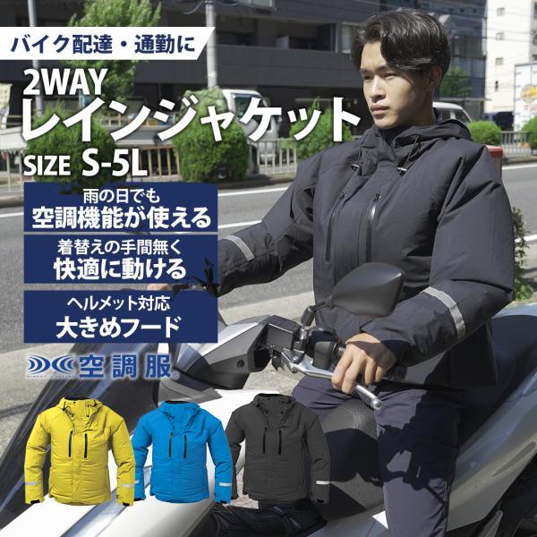 空調服 エアクールレインジャケット バイク配達 フードデリバリー 通勤 防水 透湿 サイドファン 合羽 単品 ファン別売