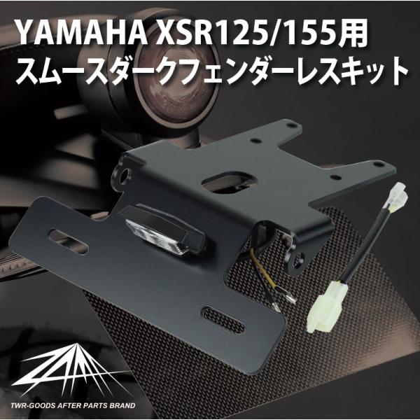 【秋支度SALE】フェンダーレスキット XSR125 XSR155 日本製 ZAMA製 YAMAHA スムースダーク 国内仕様 XSR125 / XSR155