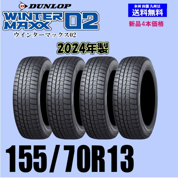 □2024年製□ダンロップ WM02 155/70R13 4本 【公式通販】
