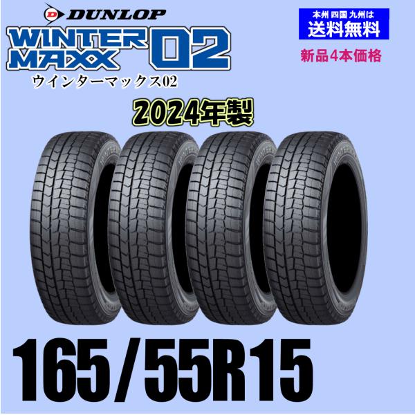 165/55R15 75Q 2024年製 送料無料 ウインターマックス02 WM02 新品  