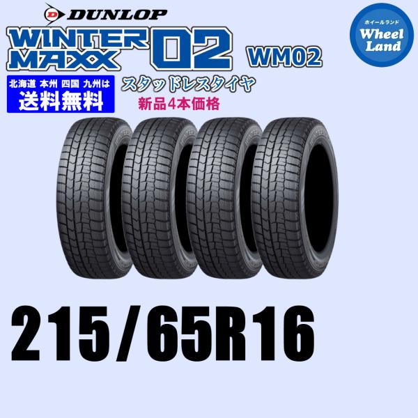 ■2025年製■ダンロップ WM02 215/65R16 4本 215/65R16 98Q 2025年製 在庫有ります 正規品 送料無料 ウインター