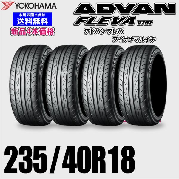 235/40R18 95W XL 送料無料 ヨコハマ アドバン フレバ V701 ADVAN
