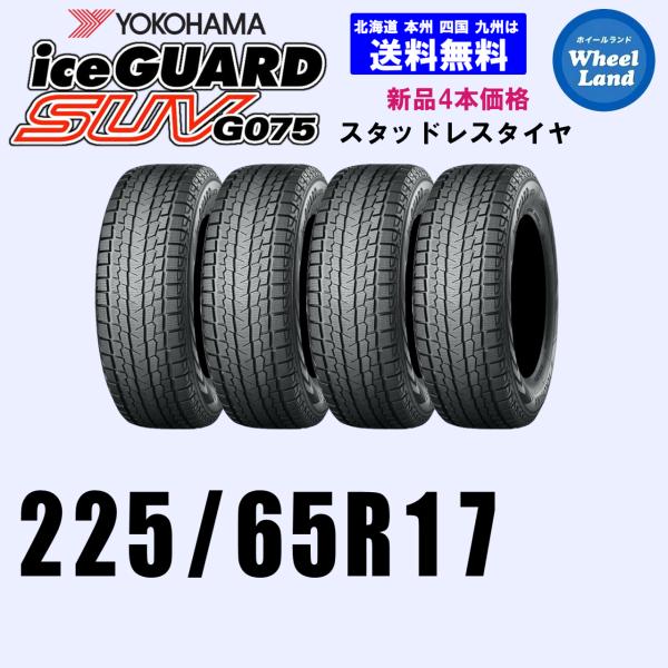 YOKOHAMA iceGUARD G075 225/65R17 スタッドレス twking011_t13048