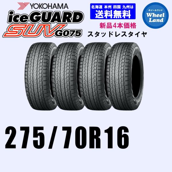 YOKOHAMA アイスガード2022年製スタッドレスタイヤ275/70R16 275/70R16 114Q 送料無料 YOKOHAMA ヨコハマ アイスガードSUV G075