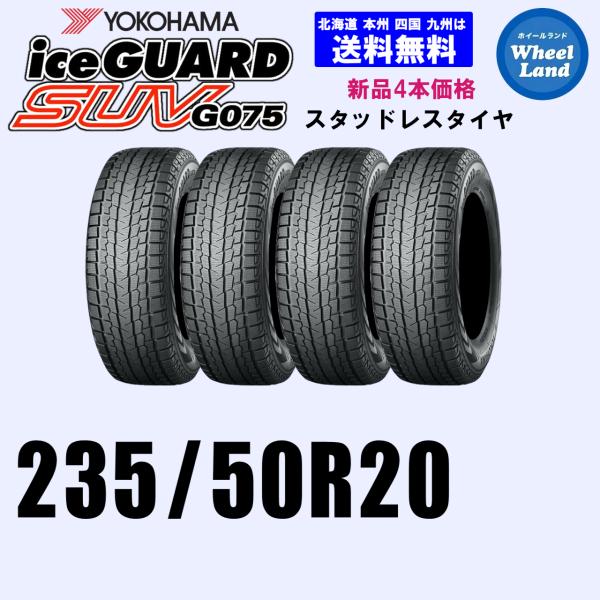 235/50R20 104Q XL 送料無料 YOKOHAMA ヨコハマ アイスガードSUV G075