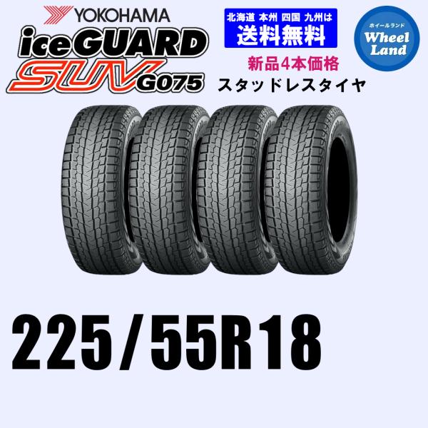 225/55R18 98Q 送料無料 YOKOHAMA ヨコハマ アイスガードSUV G075