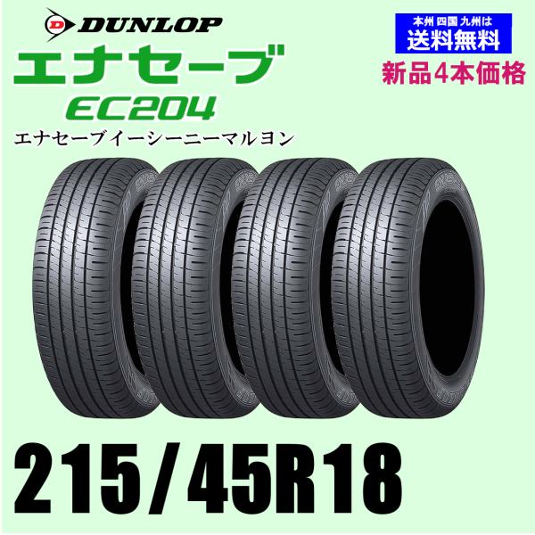 ダンロップ エナセーブEC204　215/45R18 93W 2本 ダンロップ エナセーブ EC204 215/45R18 93W XL