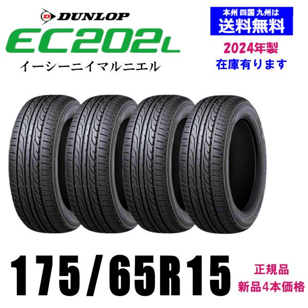 送料無料 2024年製 在庫あります 新品4本セット 夏タイヤ ダンロップ 