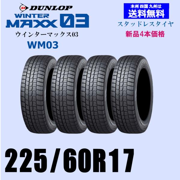 225/60R17 99Q 送料無料 新品4本セット スタッドレスタイヤ DUNLOP 