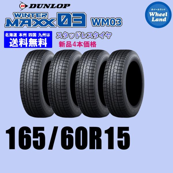 165/60R15 77Q 2026年製 在庫有ります 送料無料 新品4本セット スタッドレスタイヤ DUNLOP ダンロップ ウインターマックス03 WM03 正規品