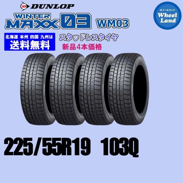 225/55R19 103Q XL 送料無料 新品4本セット スタッドレスタイヤ DUNLOP