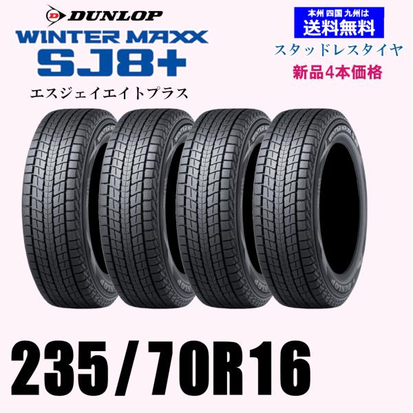 235/70R16 106Q 2024年〜2025年製 ウインターマックス SJ8+ SJ8プラス 