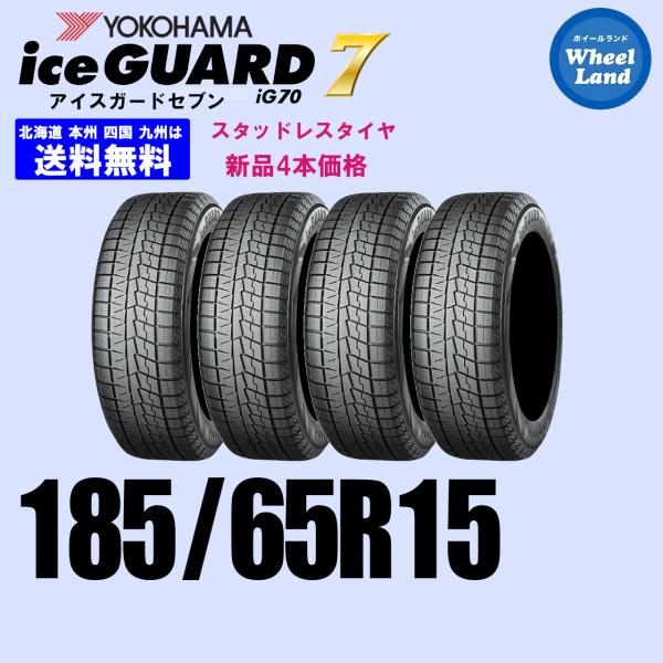 185/65R15 88Q 在庫有ります 送料無料 YOKOHAMA ヨコハマ アイスガード7 iG70 スタッドレスタイヤ 新品4本セット ice GUARD 正規品