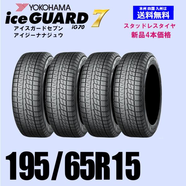 195/65/15 スタッドレスタイヤ☆ヨコハマアイスガードiG70バリ山2本 195/65R15 91Q 送料無料 YOKOHAMA ヨコハマ アイスガード7 iG70