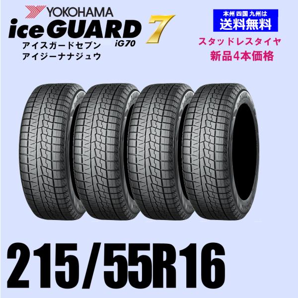 215/55R16 93Q 送料無料 ヨコハマ アイスガード7 iG70 スタッドレス