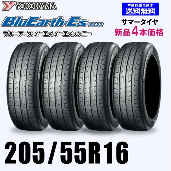 205/55R16 91V 送料無料 ヨコハマ ブルーアース ES32 新品4本セット夏
