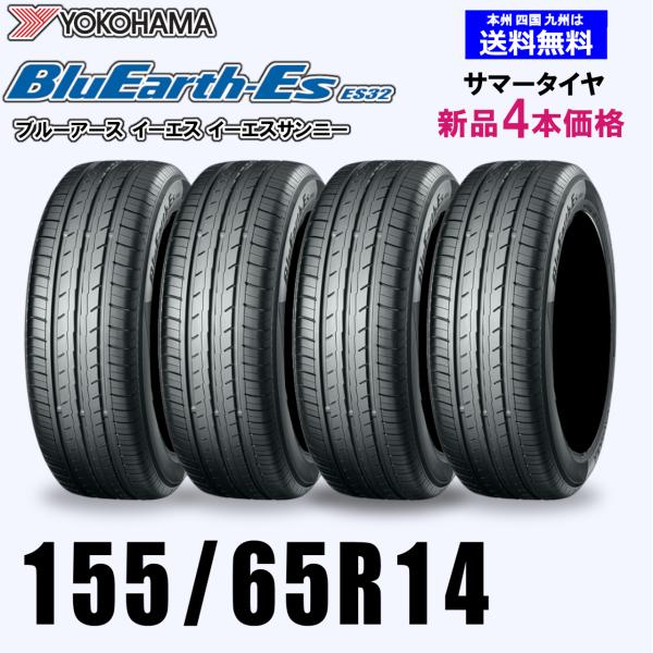 155/65R14 75S 2025年製 送料無料 ヨコハマ ブルーアース ES32 新品4本