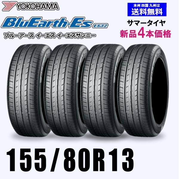 155/80R13 79S 送料無料 ヨコハマ ブルーアース ES32 新品4本