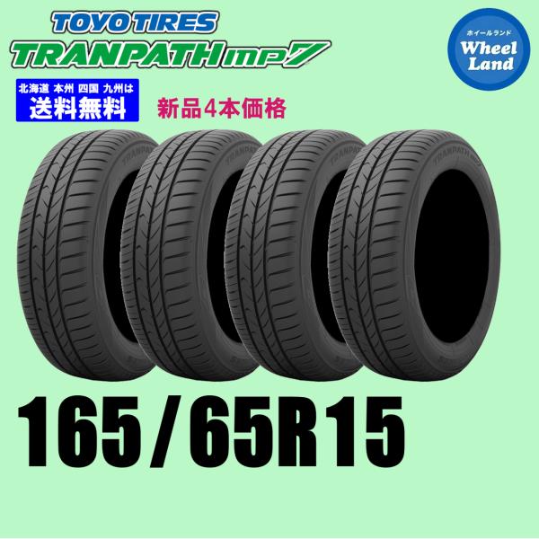 165/65R15 81H 在庫あります 2026年製 送料無料 トランパス mp7 新品4本セット トーヨー TOYO 夏タイヤ TRANPATH 正規品