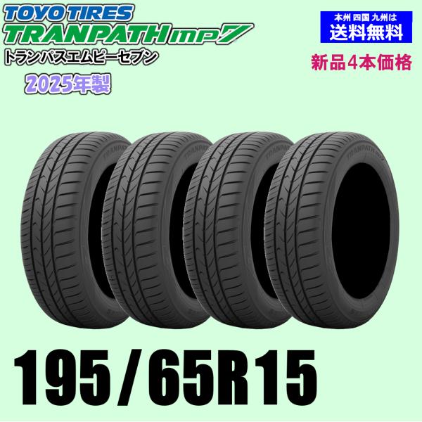 195/65R15 91H 在庫有ります 即納 2025年製 トランパス mp7 新品4本セット トーヨー TOYO 夏タイヤ TRANPATH エムピーセブン