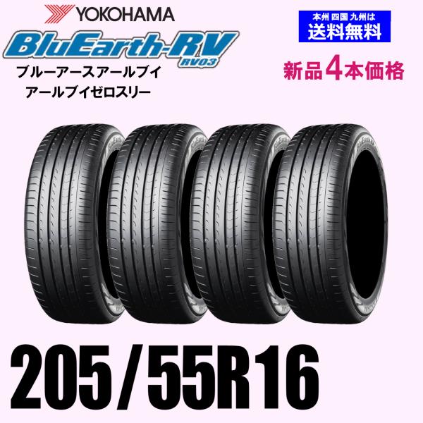 205/55R16 91W 2025年製 送料無料 YOKOHAMA ヨコハマ ブルーアース RV