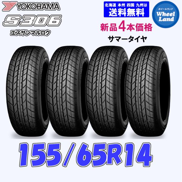 155/65R14 75S 在庫有ります 2025年製 送料無料 ヨコハマタイヤ S306