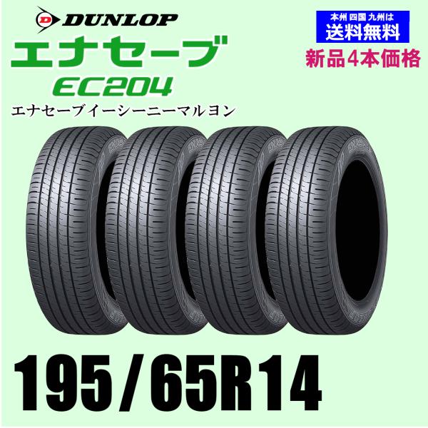 195/65R14 89S 新品4本セット 夏タイヤ ダンロップ エナセーブ