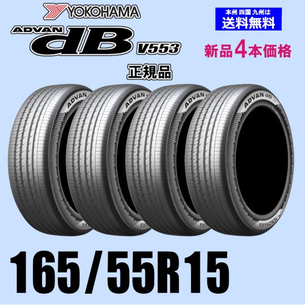 165/55R15 75V 在庫有ります 2026年製 送料無料 新品価格 4本セット 夏