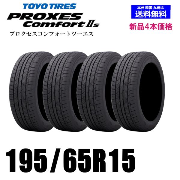 195/65R15 91H 送料無料 プロクセスコンフォート2S トーヨー