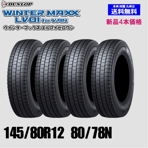145/80R12 80/78N 送料無料 2024年製 ダンロップ ウインターマックス