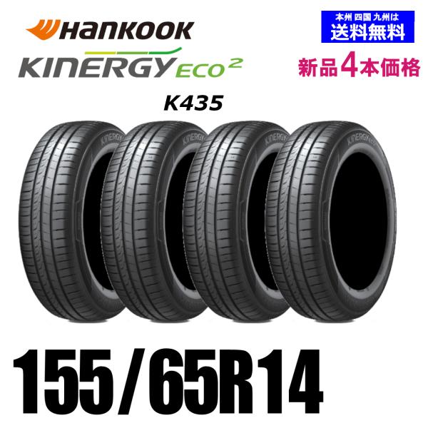 155/65R14 75T 送料無料 新品4本セット ハンコック Kinergy eco2 K435