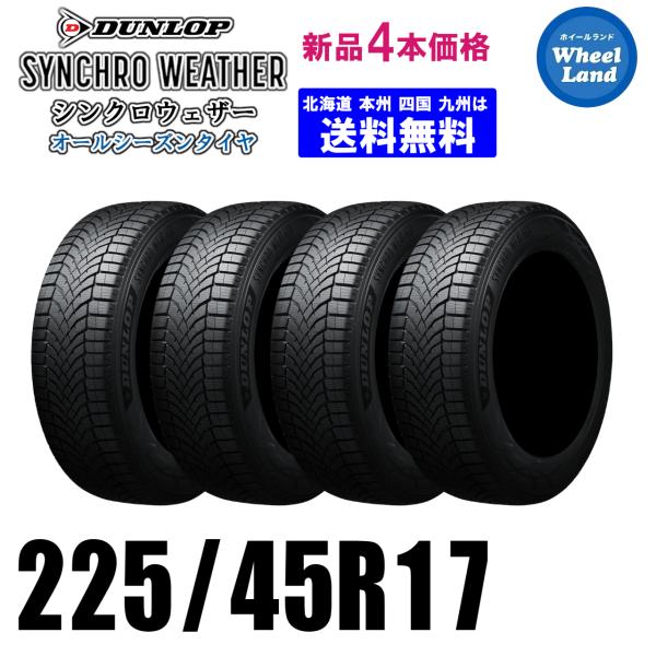 225/45R17 94V XL 送料無料 新品4本セット オールシーズンタイヤ