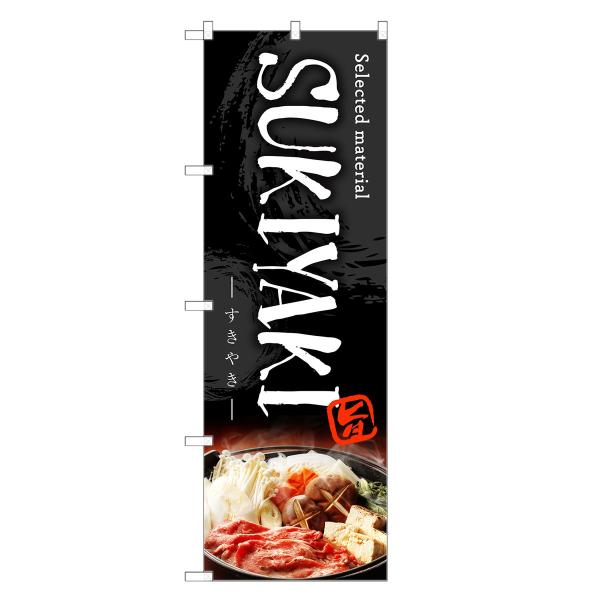 外国語のぼり旗 すき焼き 英語 インバウンド・すきやき・牛鍋 : two