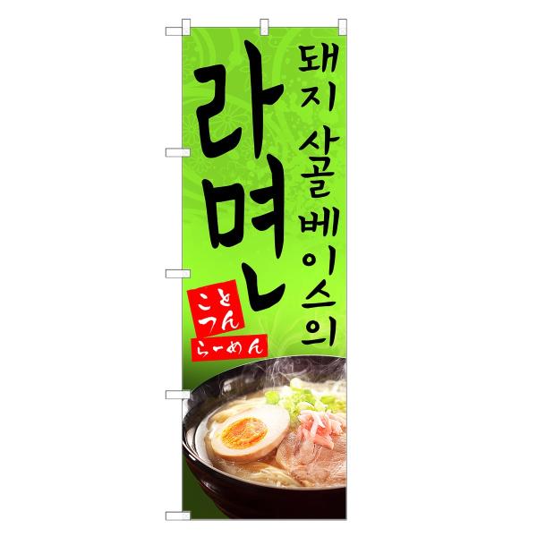 Amazon | のぼり旗 かつラーメン 267_01 小のぼり | のぼり旗