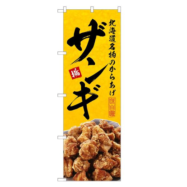 のぼり旗 ザンギ のぼり | からあげ 唐揚げ から揚げ | 四方三巻縫製 F27-0154C